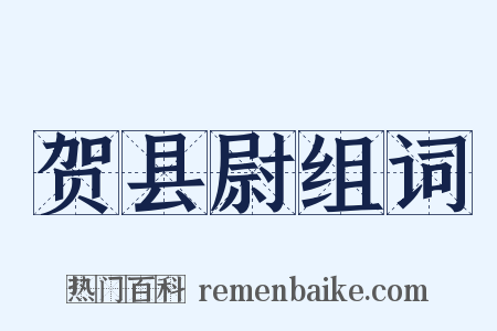 贺县尉组词是什么意思的图片